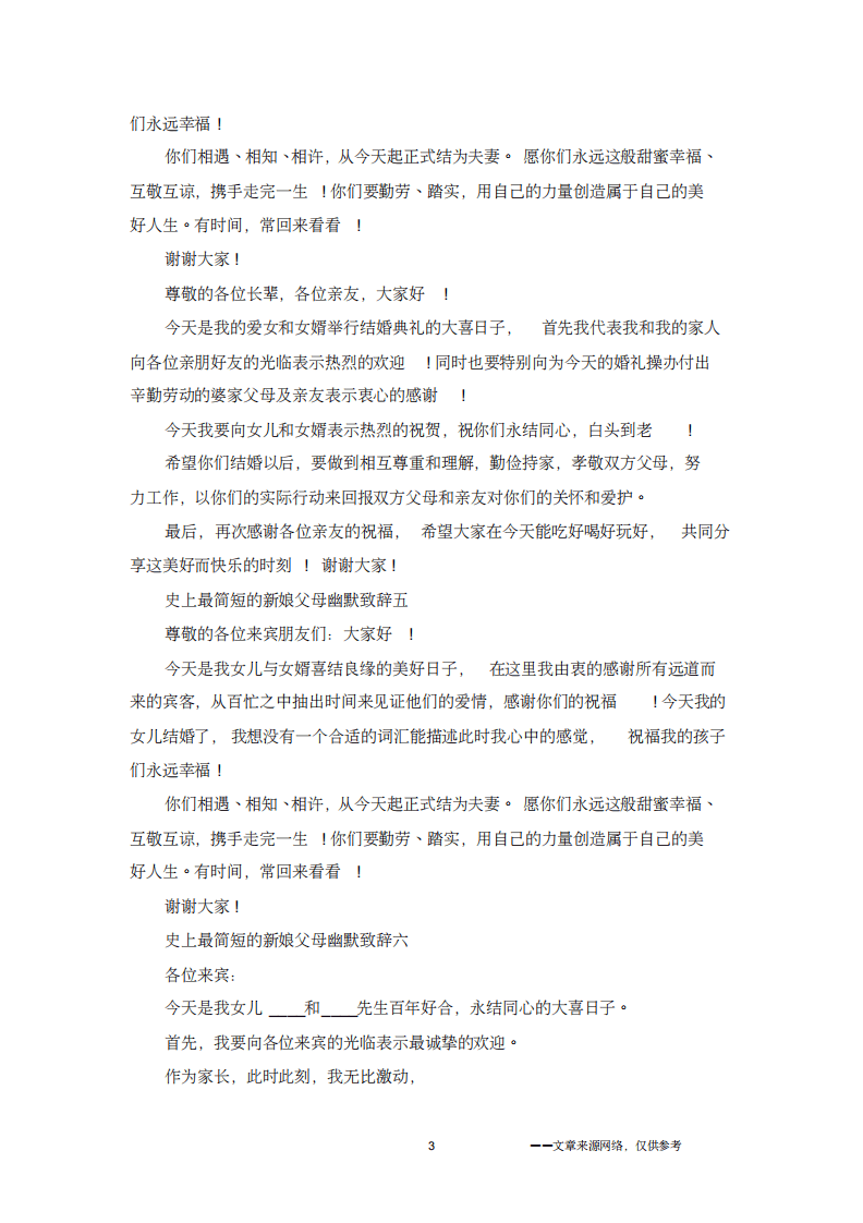 史上最简短的新娘父母幽默致辞 （chaojikaoba.cn）.pdf 第3页