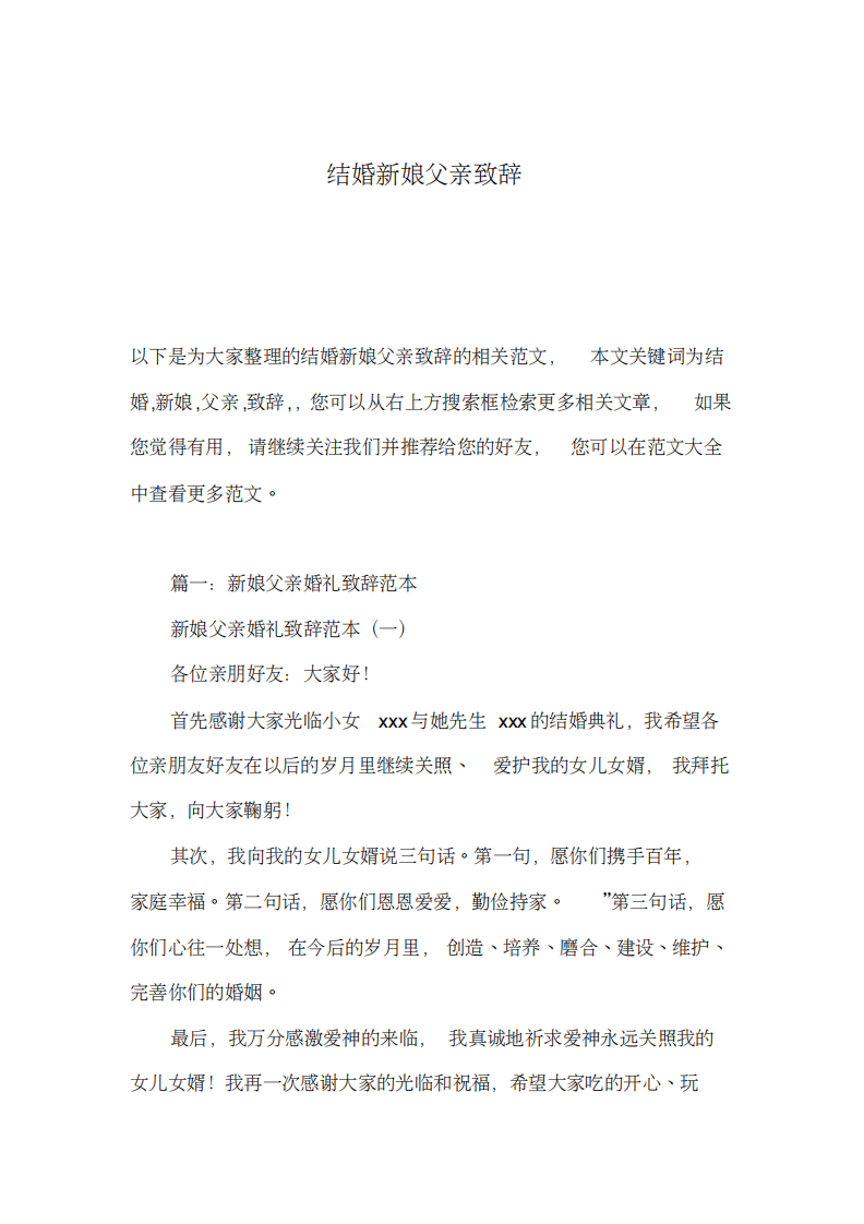 结婚新娘父亲致辞 （chaojikaoba.cn）.pdf 第1页