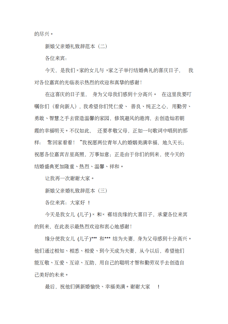 结婚新娘父亲致辞 （chaojikaoba.cn）.pdf 第2页