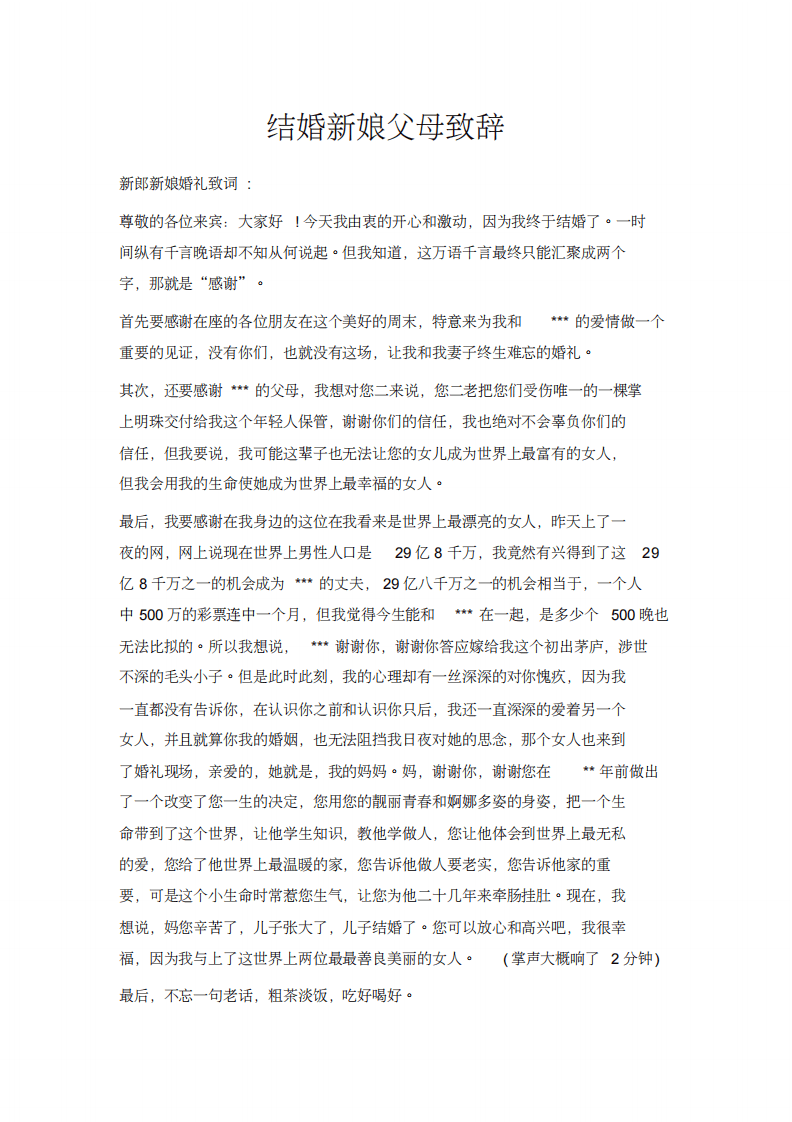 结婚新娘父母致辞 （chaojikaoba.cn）.pdf 第1页