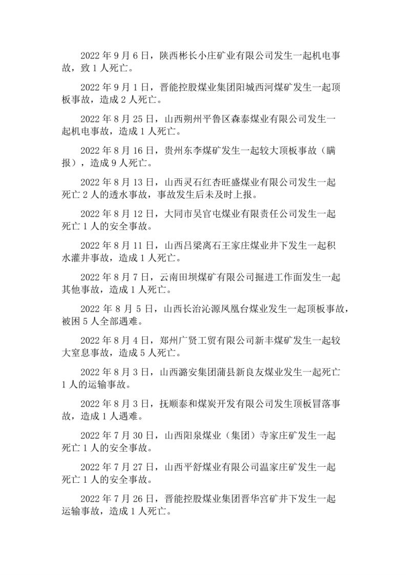 2022年煤矿安全事故统计汇编.pdf 第3页