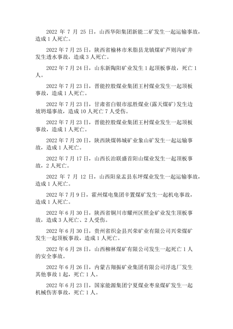 2022年煤矿安全事故统计汇编.pdf 第4页