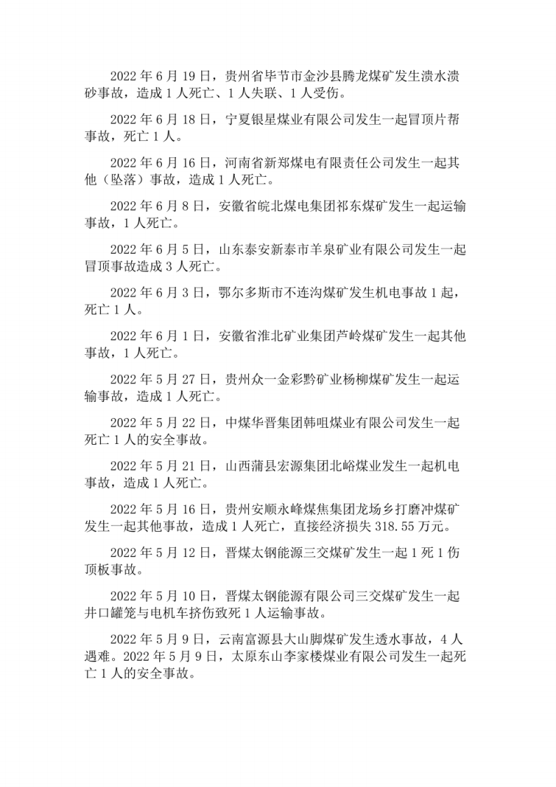 2022年煤矿安全事故统计汇编.pdf 第5页