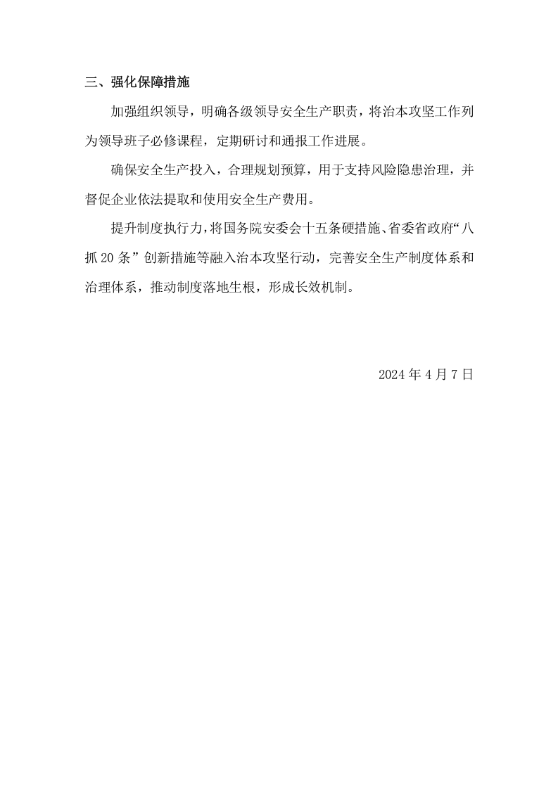 安全生产治本攻坚三年行动方案(2024-2026年)_10.docx 第4页