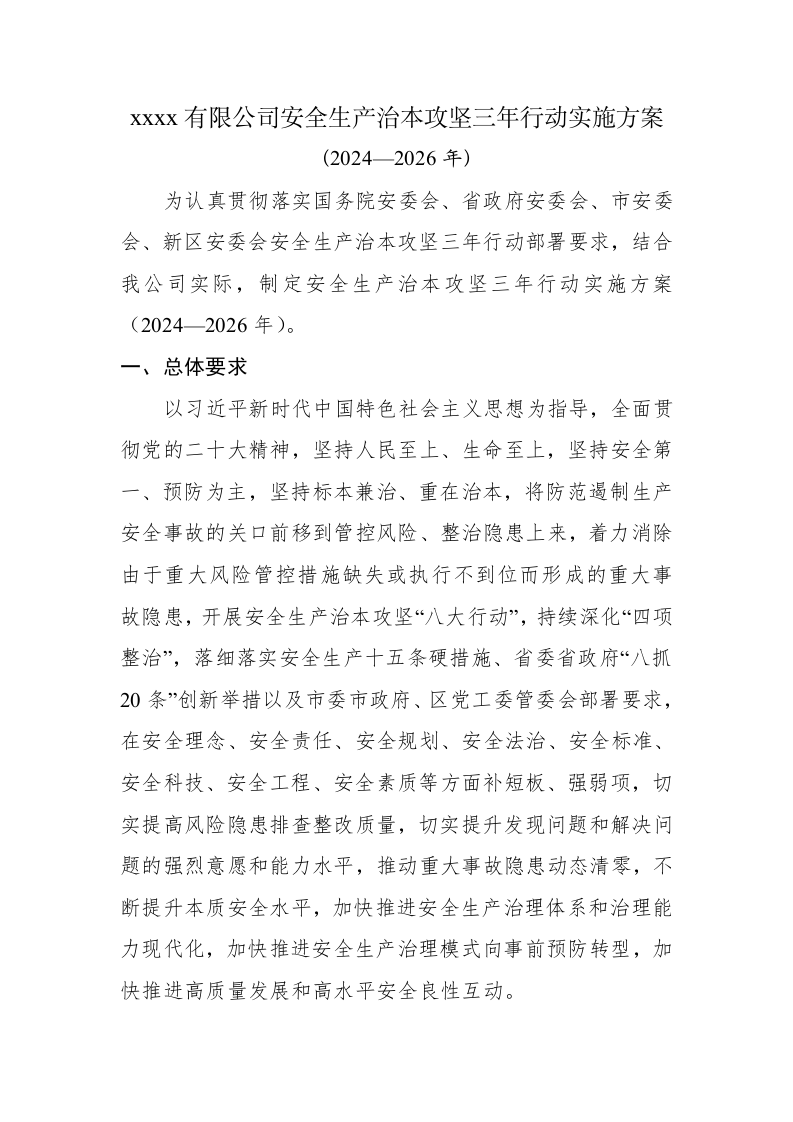 安全生产治本攻坚三年行动方案(2024-2026年)_11.docx 第2页