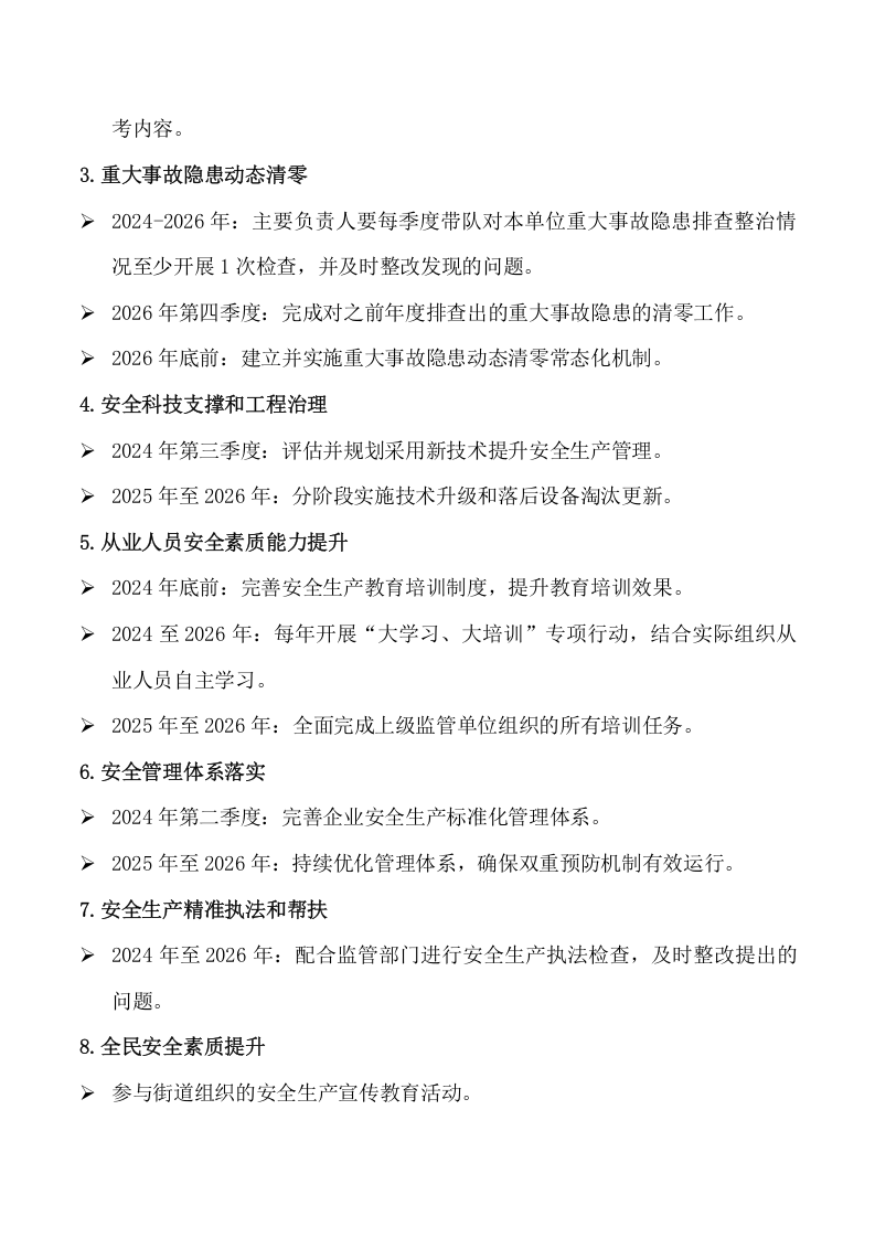 安全生产治本攻坚三年行动方案(2024-2026年)_12.docx 第2页