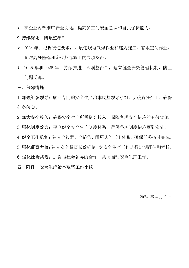安全生产治本攻坚三年行动方案(2024-2026年)_12.docx 第3页