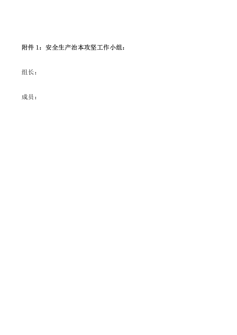 安全生产治本攻坚三年行动方案(2024-2026年)_12.docx 第4页