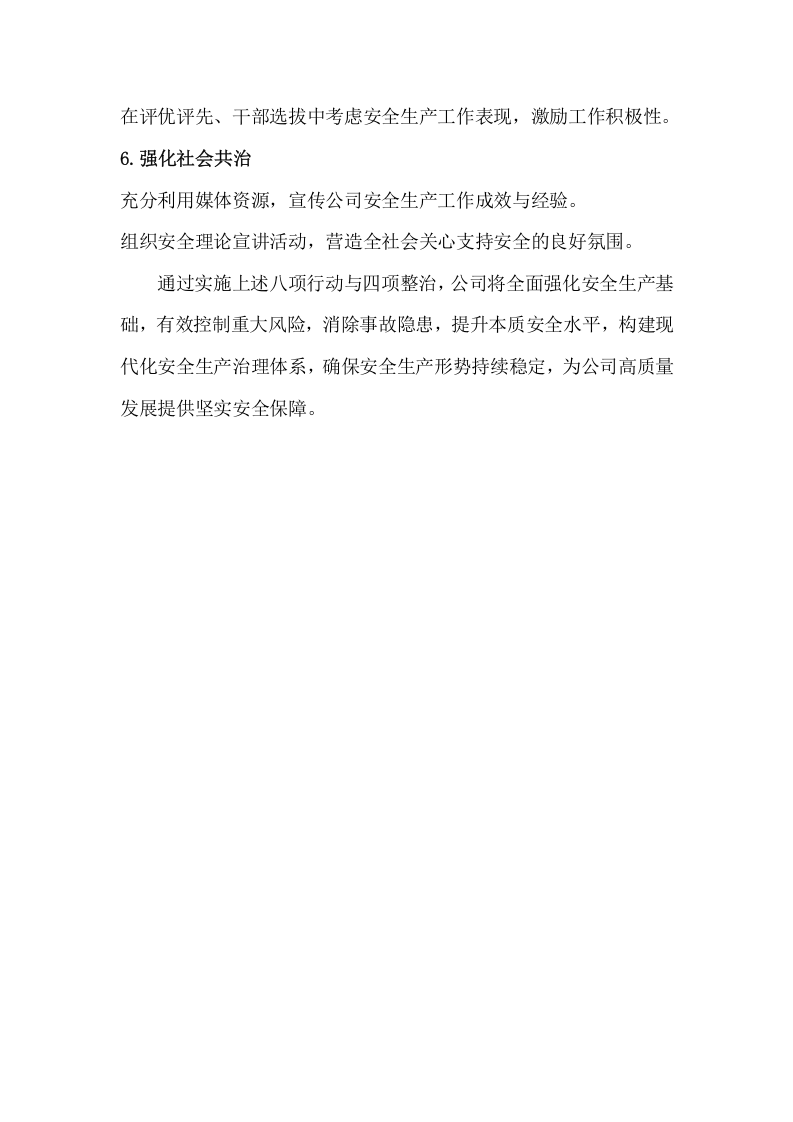 安全生产治本攻坚三年行动方案(2024-2026年)_13.docx 第4页