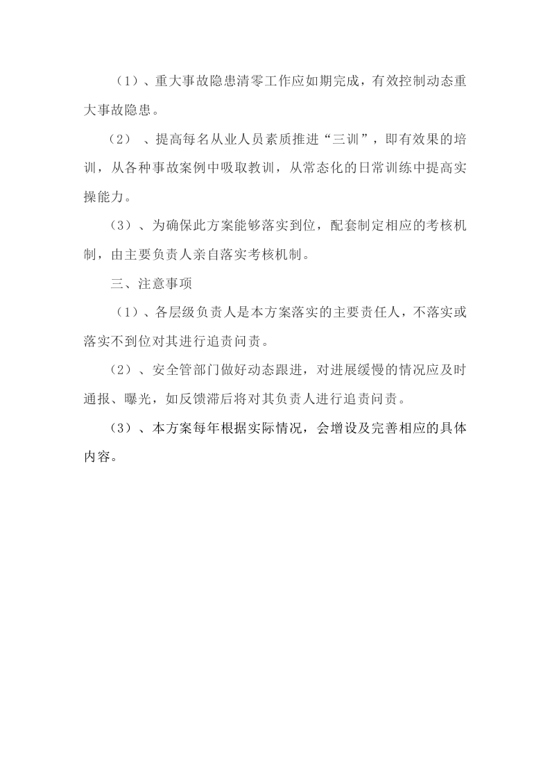 安全生产治本攻坚三年行动方案(2024-2026年)_4.docx 第2页