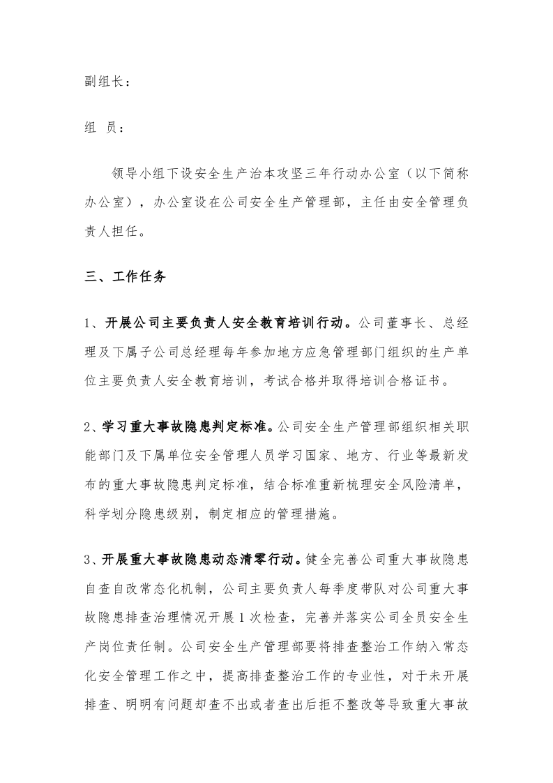 安全生产治本攻坚三年行动方案(2024-2026年)_5.docx 第2页