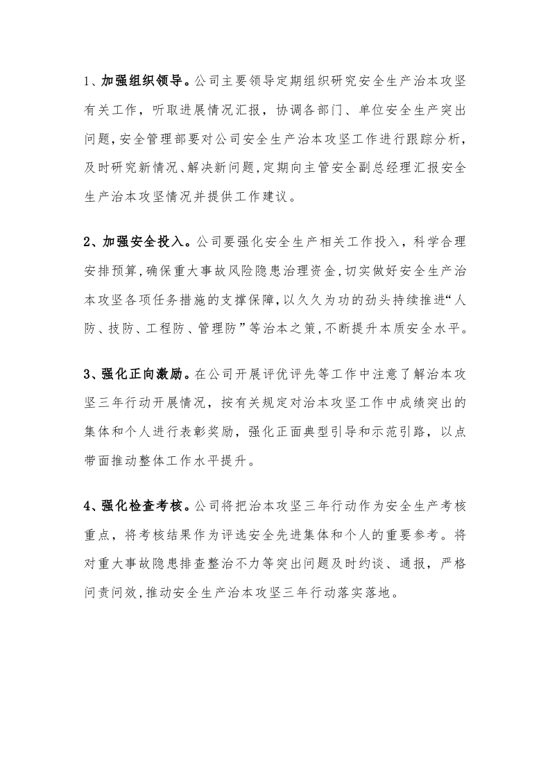 安全生产治本攻坚三年行动方案(2024-2026年)_5.docx 第4页