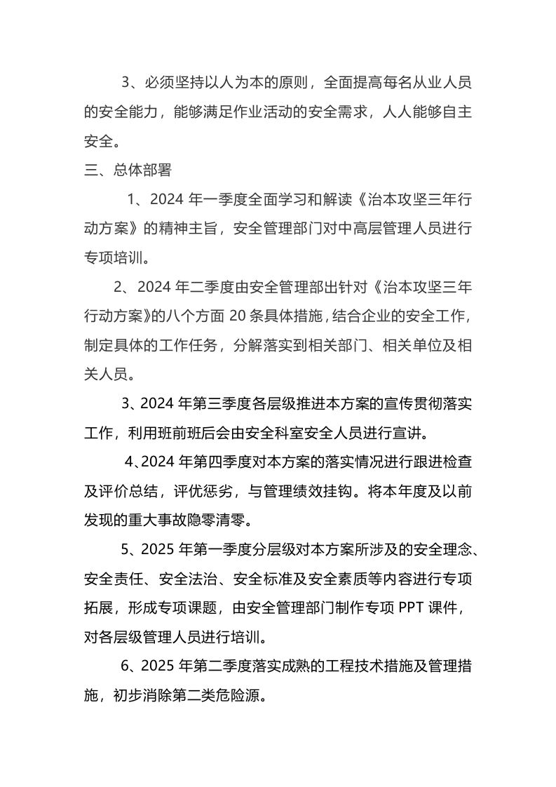 安全生产治本攻坚三年行动方案(2024-2026年)_6.docx 第2页