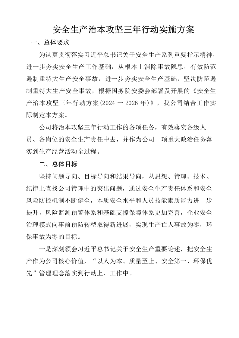 安全生产治本攻坚三年行动方案(2024-2026年)_7.docx 第2页