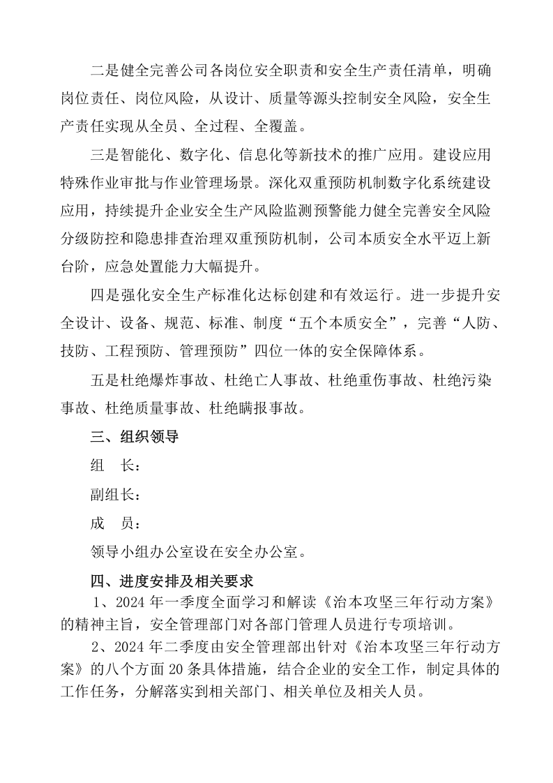 安全生产治本攻坚三年行动方案(2024-2026年)_7.docx 第3页