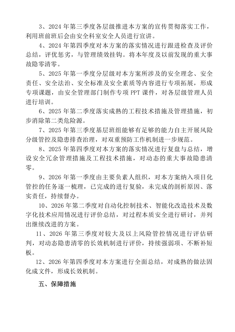 安全生产治本攻坚三年行动方案(2024-2026年)_7.docx 第4页