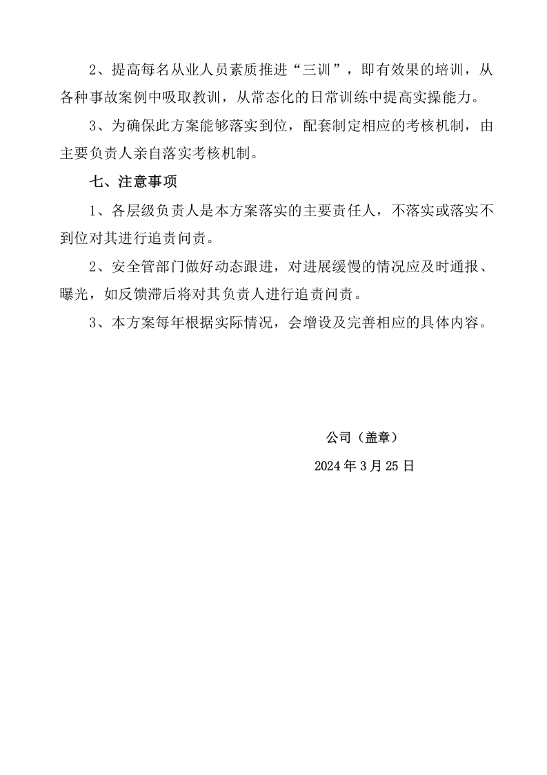 安全生产治本攻坚三年行动方案(2024-2026年)_7.docx 第6页