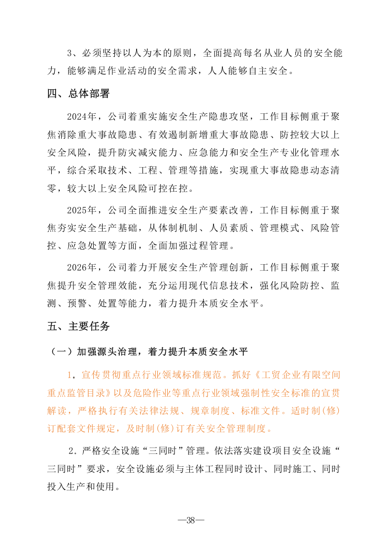 安全生产治本攻坚三年行动方案(2024-2026年)_8.docx 第3页