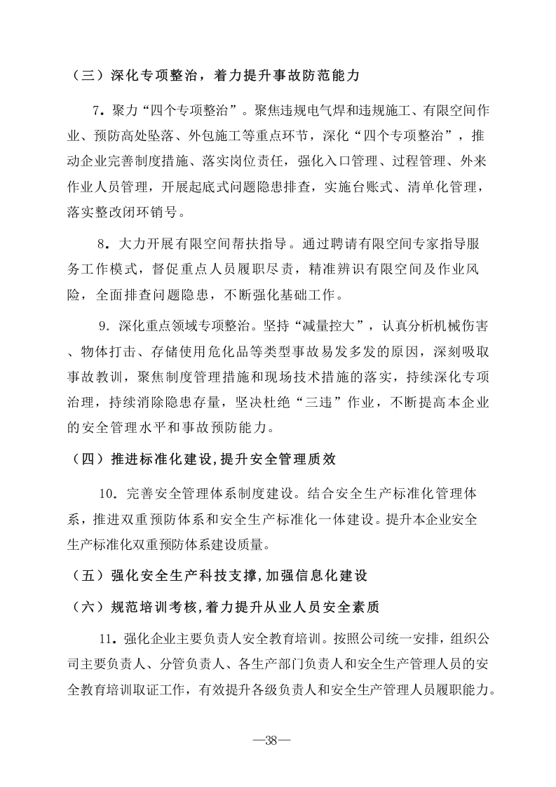 安全生产治本攻坚三年行动方案(2024-2026年)_8.docx 第5页