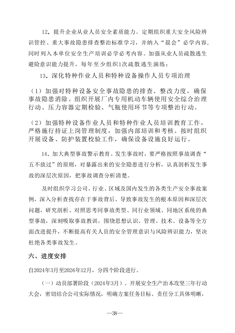 安全生产治本攻坚三年行动方案(2024-2026年)_8.docx 第6页