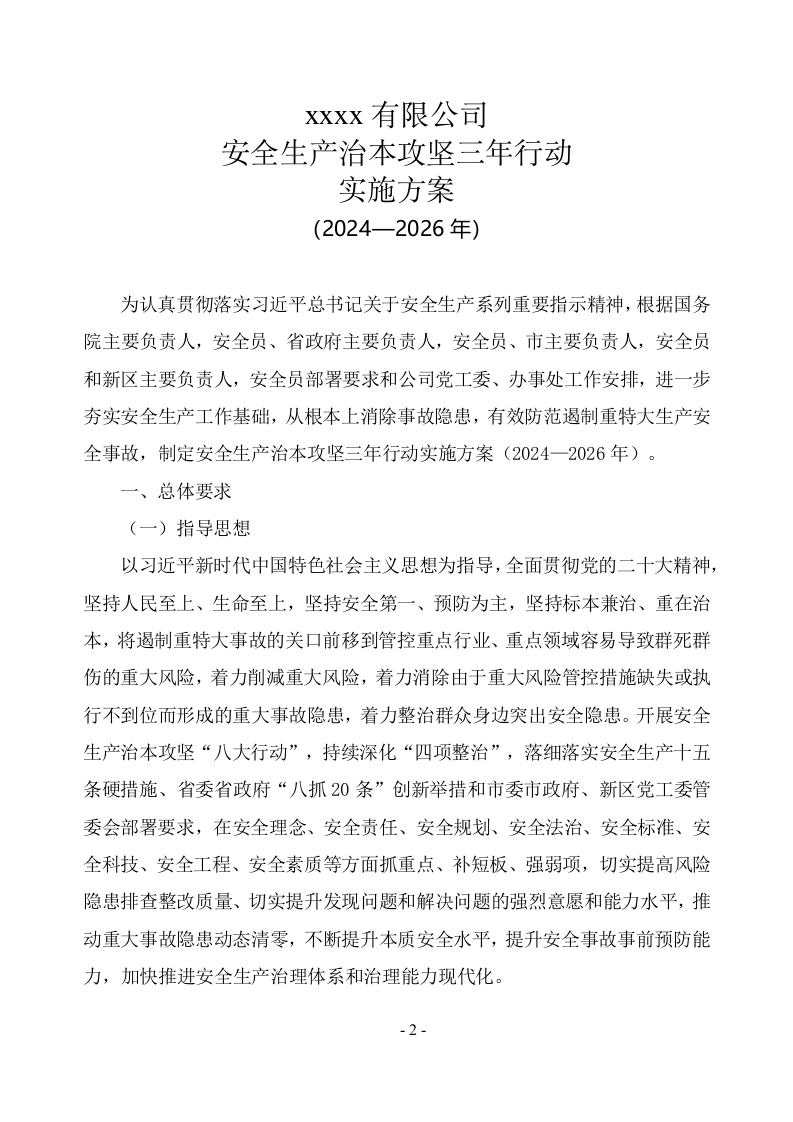 安全生产治本攻坚三年行动方案(2024-2026年)_9.docx 第2页