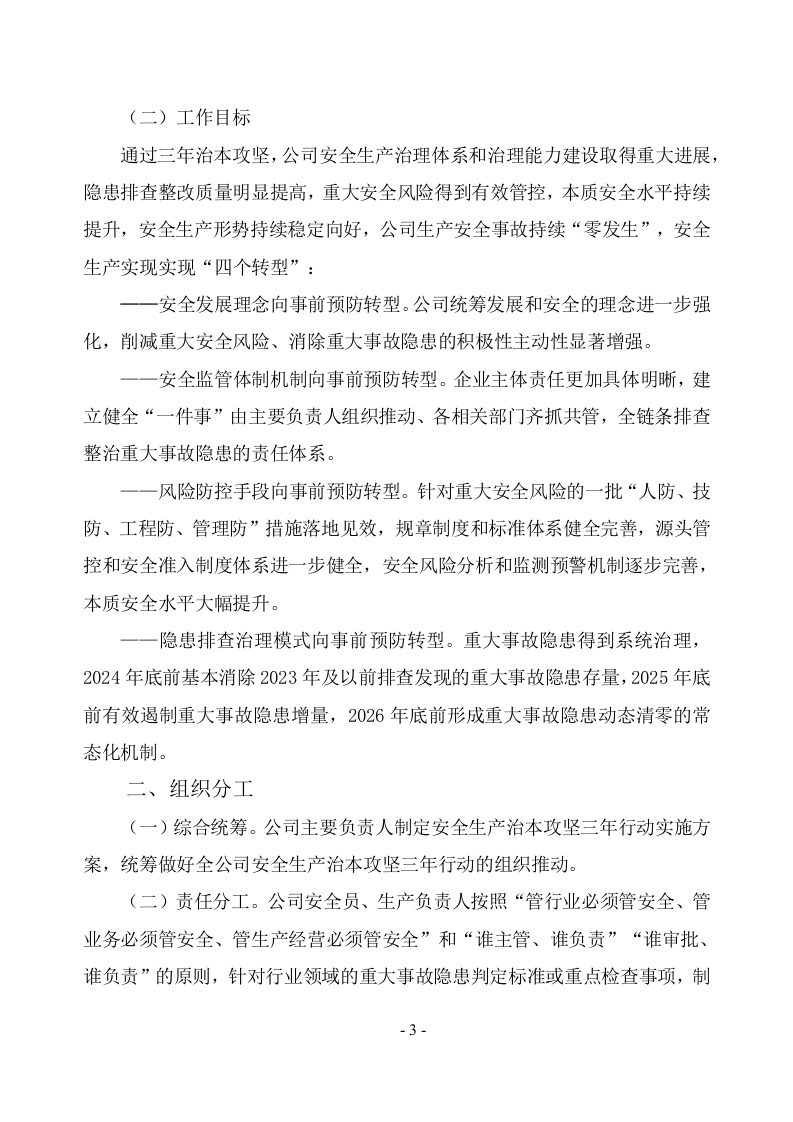 安全生产治本攻坚三年行动方案(2024-2026年)_9.docx 第3页