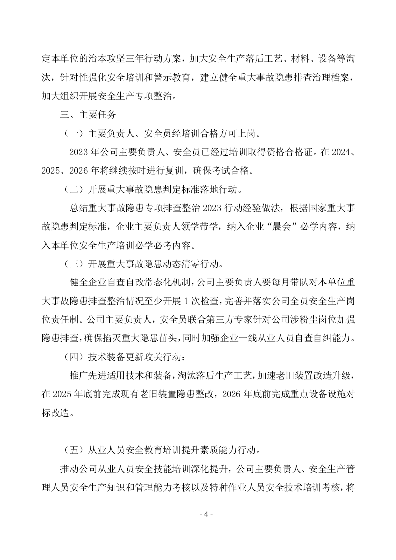 安全生产治本攻坚三年行动方案(2024-2026年)_9.docx 第4页