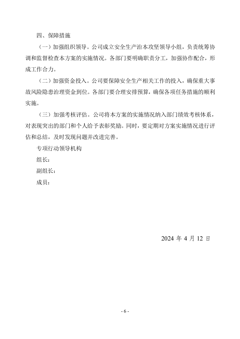 安全生产治本攻坚三年行动方案(2024-2026年)_9.docx 第6页