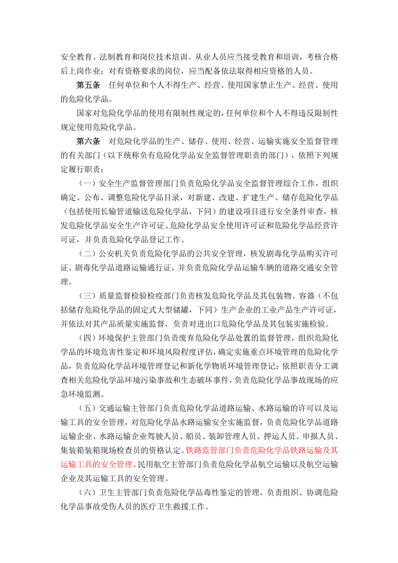 危险化学品安全管理条例（2013年）.docx 第2页