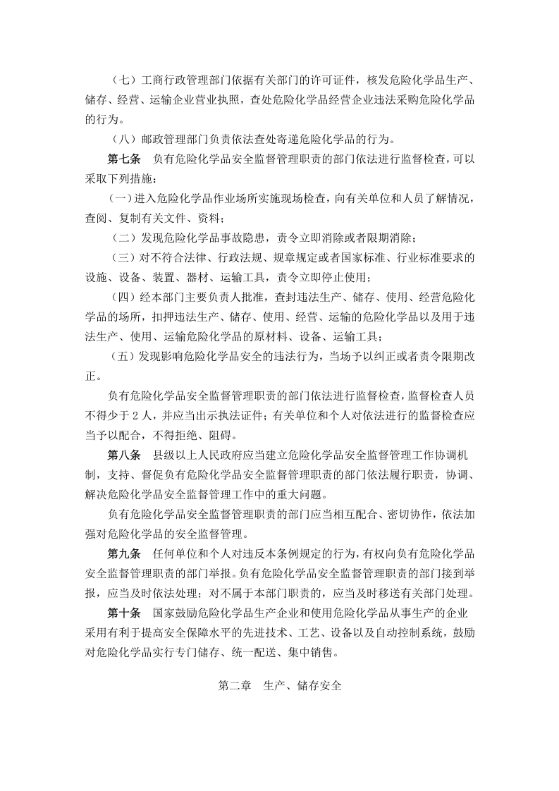 危险化学品安全管理条例（2013年）.docx 第3页