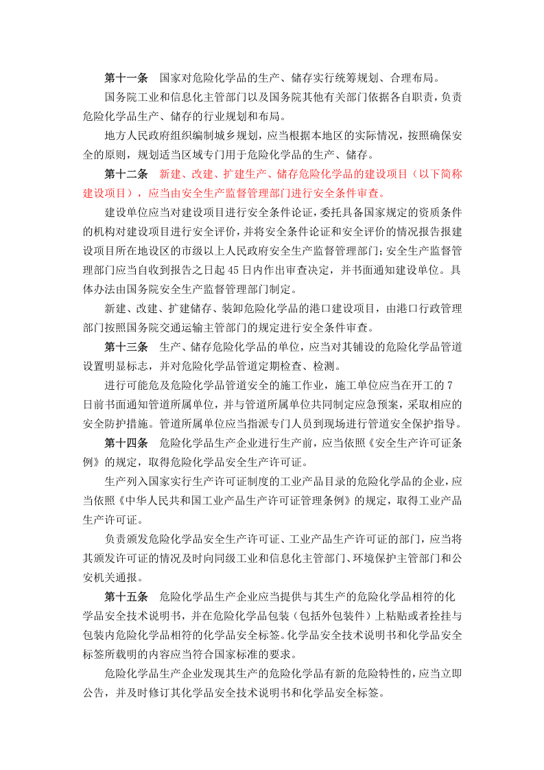 危险化学品安全管理条例（2013年）.docx 第4页