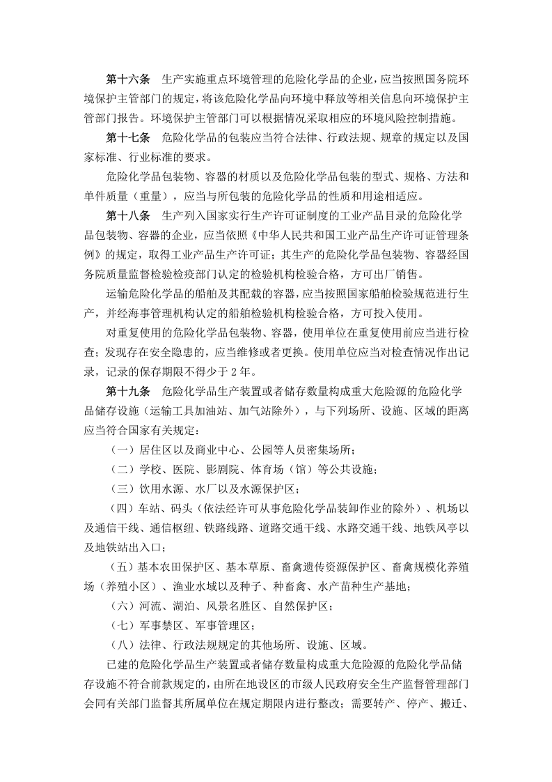 危险化学品安全管理条例（2013年）.docx 第5页