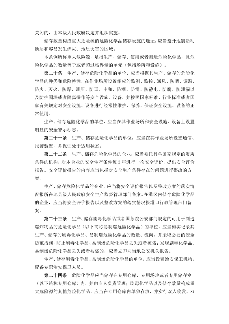 危险化学品安全管理条例（2013年）.docx 第6页