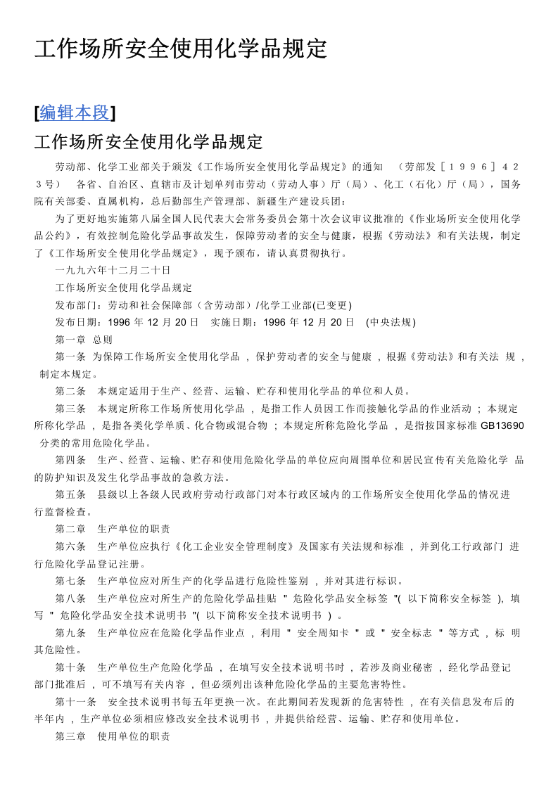 工作场所安全使用化学品规定.docx 第1页