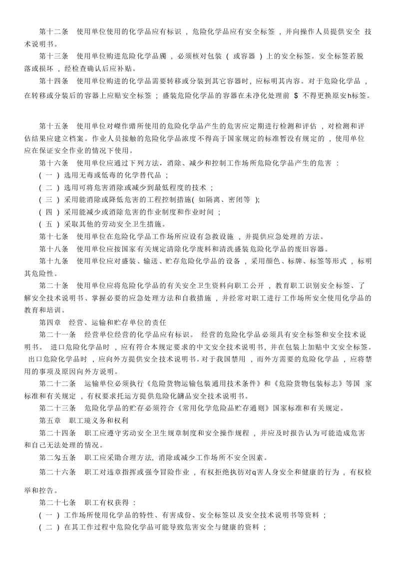 工作场所安全使用化学品规定.docx 第2页