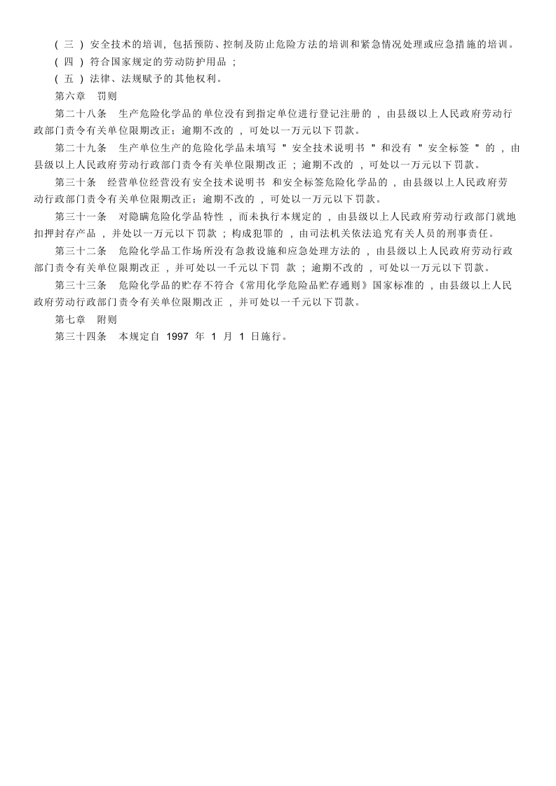 工作场所安全使用化学品规定.docx 第3页