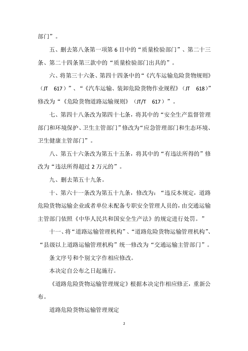 道路危险货物运输管理规定（2023&ensp;年 第 13 号）.docx 第2页