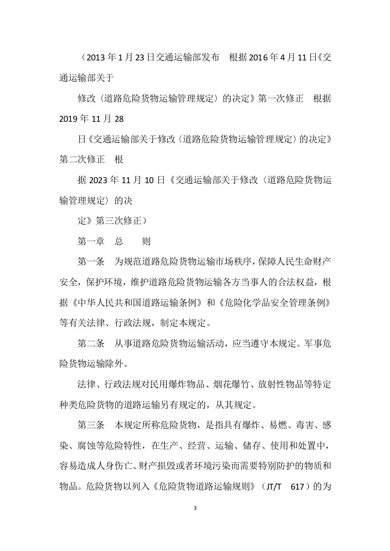 道路危险货物运输管理规定（2023&ensp;年 第 13 号）.docx 第3页