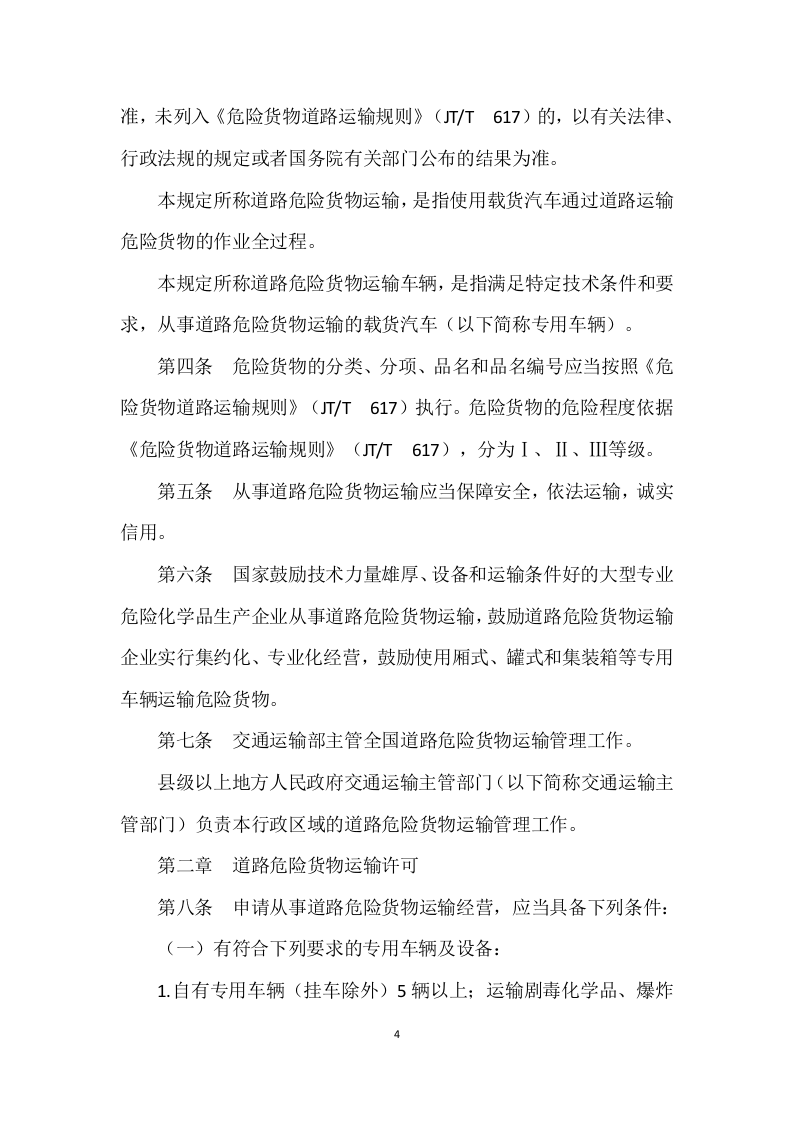 道路危险货物运输管理规定（2023&ensp;年 第 13 号）.docx 第4页