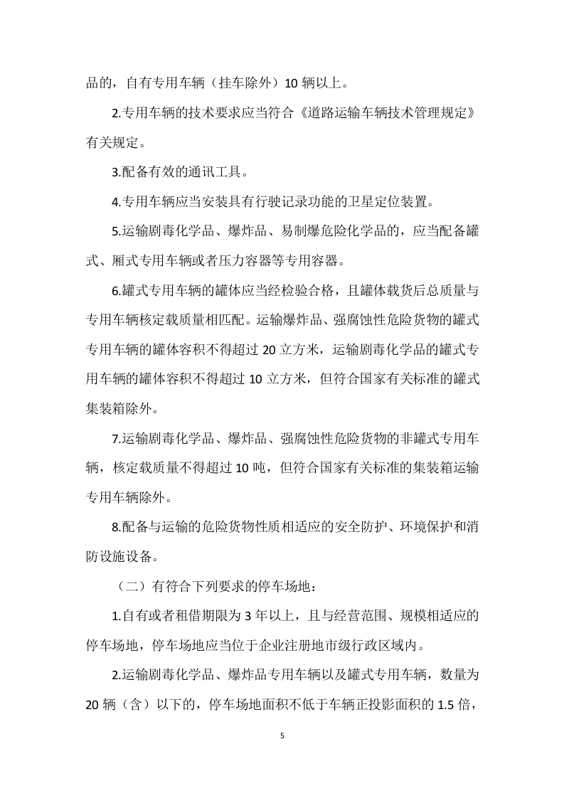 道路危险货物运输管理规定（2023&ensp;年 第 13 号）.docx 第5页