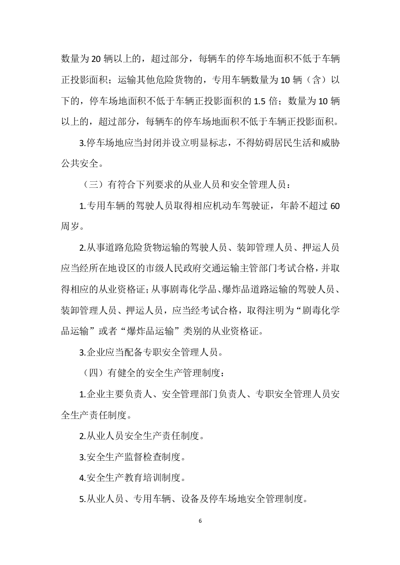 道路危险货物运输管理规定（2023&ensp;年 第 13 号）.docx 第6页