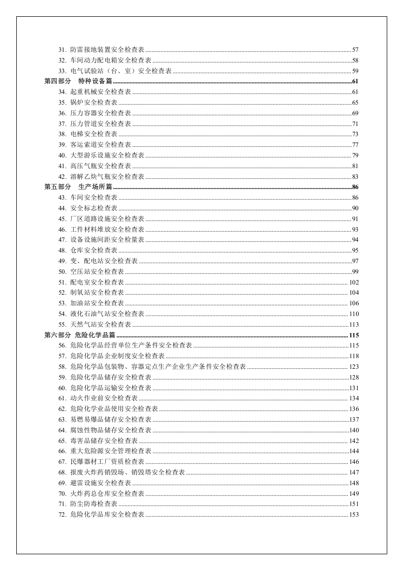 最全安全检查表汇编（380页）.docx 第2页