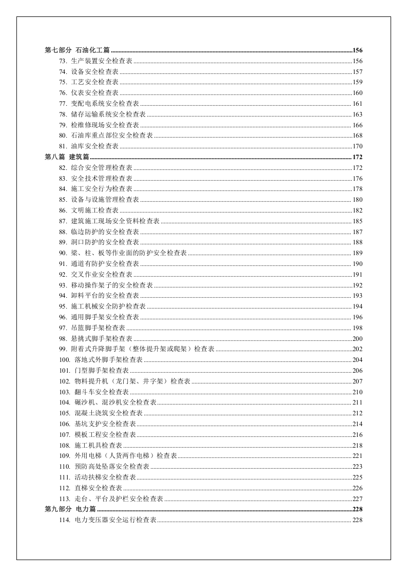 最全安全检查表汇编（380页）.docx 第3页