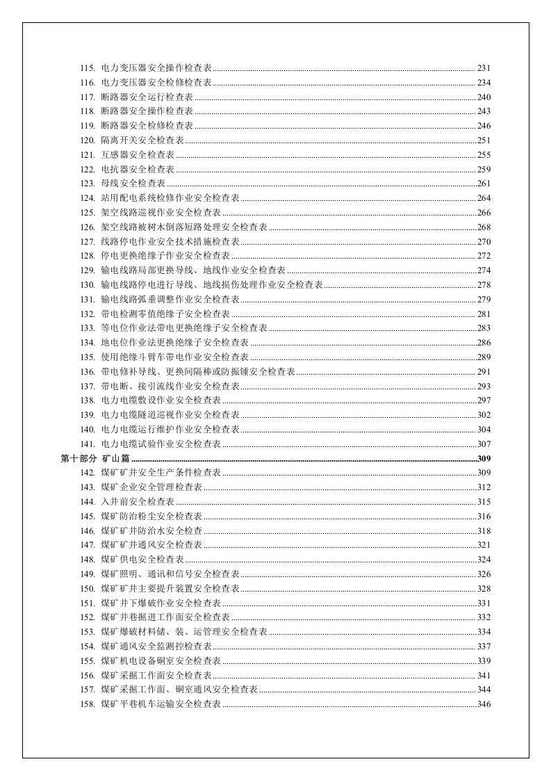 最全安全检查表汇编（380页）.docx 第4页