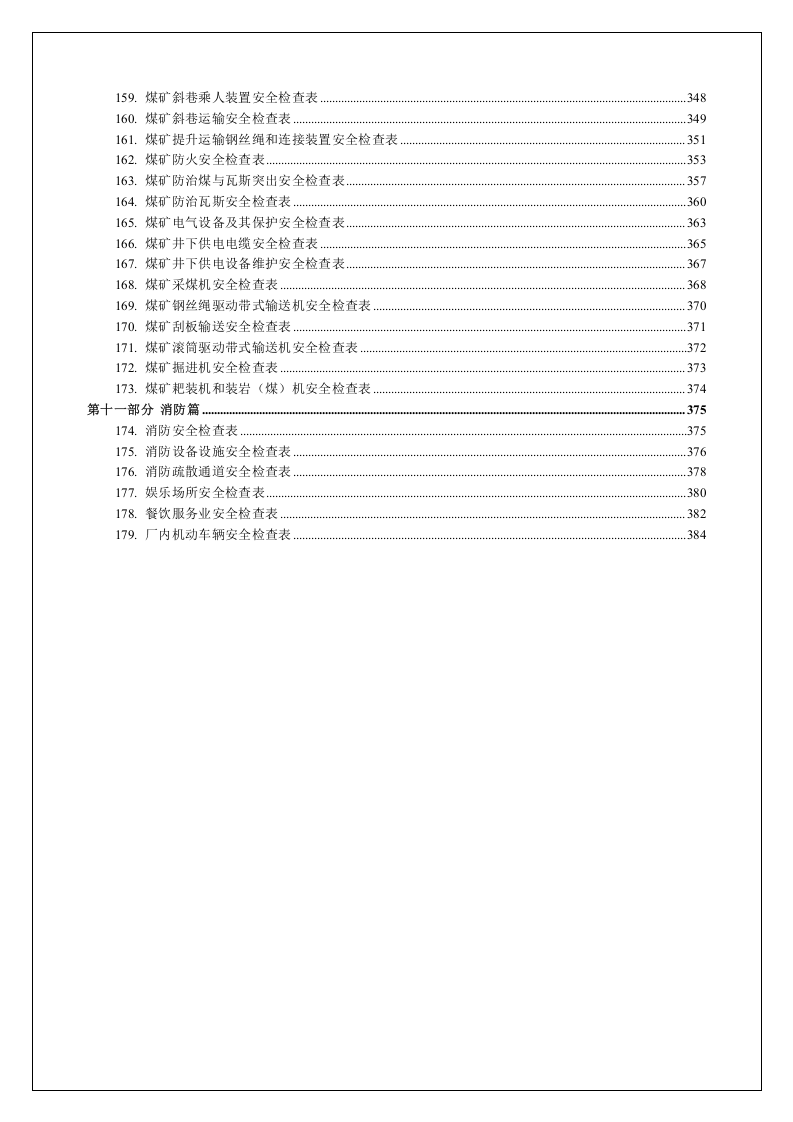 最全安全检查表汇编（380页）.docx 第5页