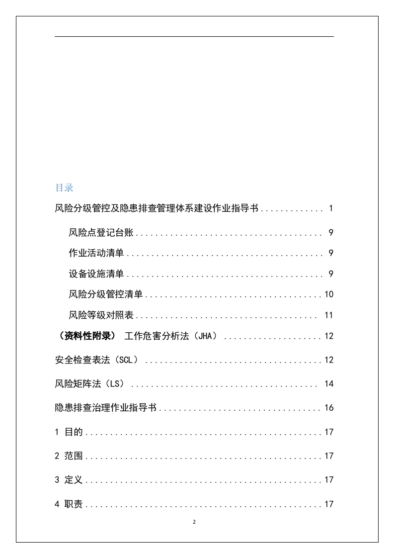 双重预防机制编制指南.docx 第2页