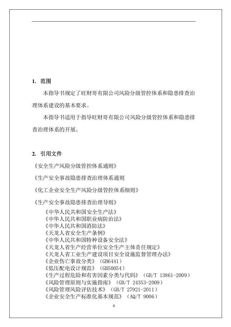 双重预防机制编制指南.docx 第6页