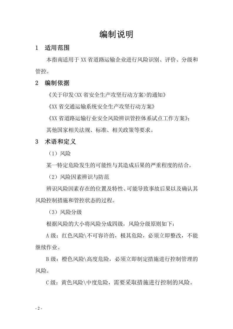 【道路运输企业】风险辨识建议清单.docx 第2页