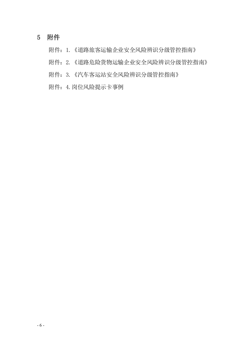 【道路运输企业】风险辨识建议清单.docx 第6页