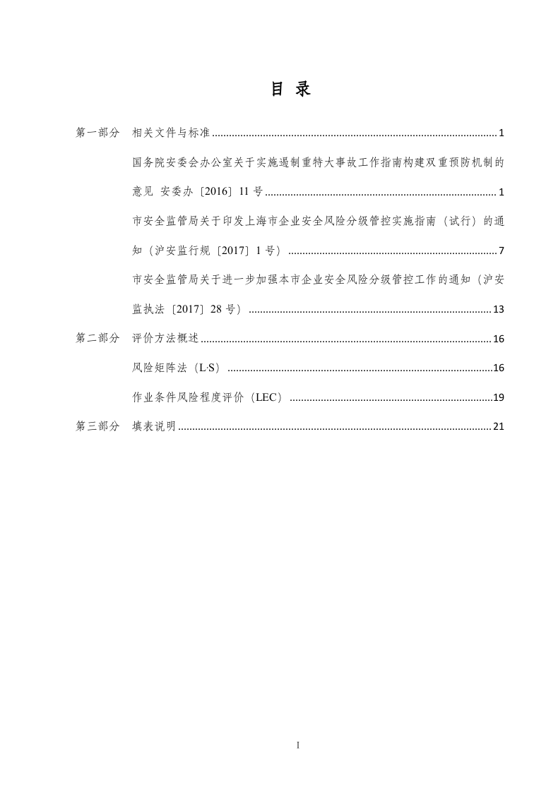 风险分级管控培训参考材料.docx 第2页